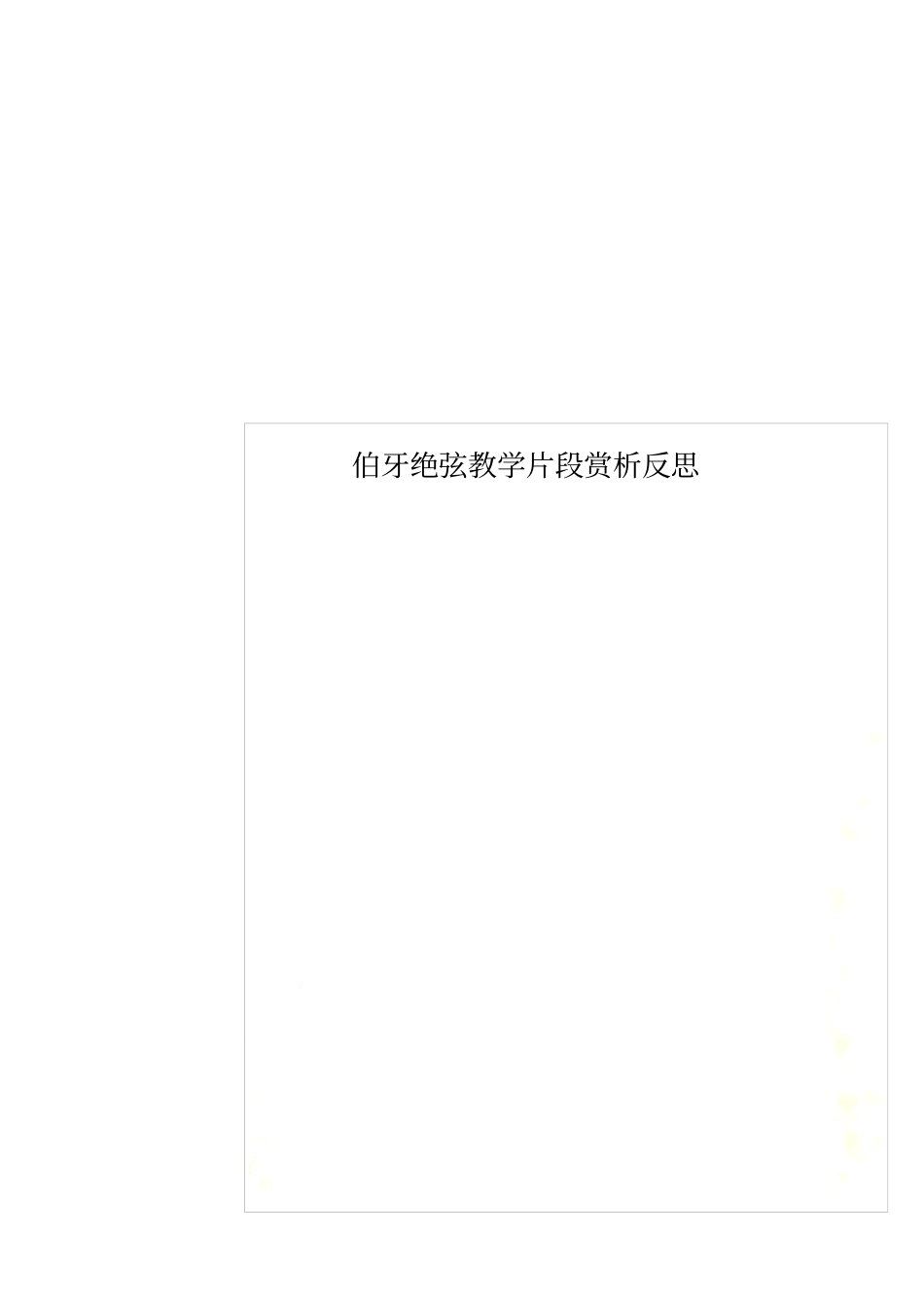 伯牙绝弦教学片段赏析反思_第1页