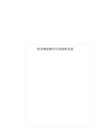 伯牙绝弦教学片段赏析反思