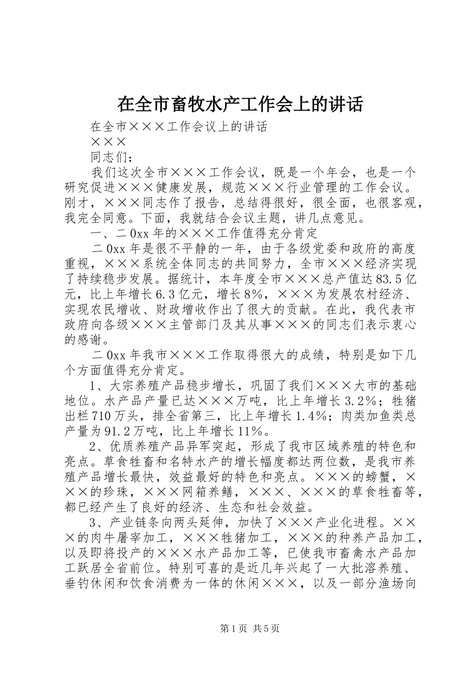 在全市畜牧水产工作会上的讲话发言_第1页