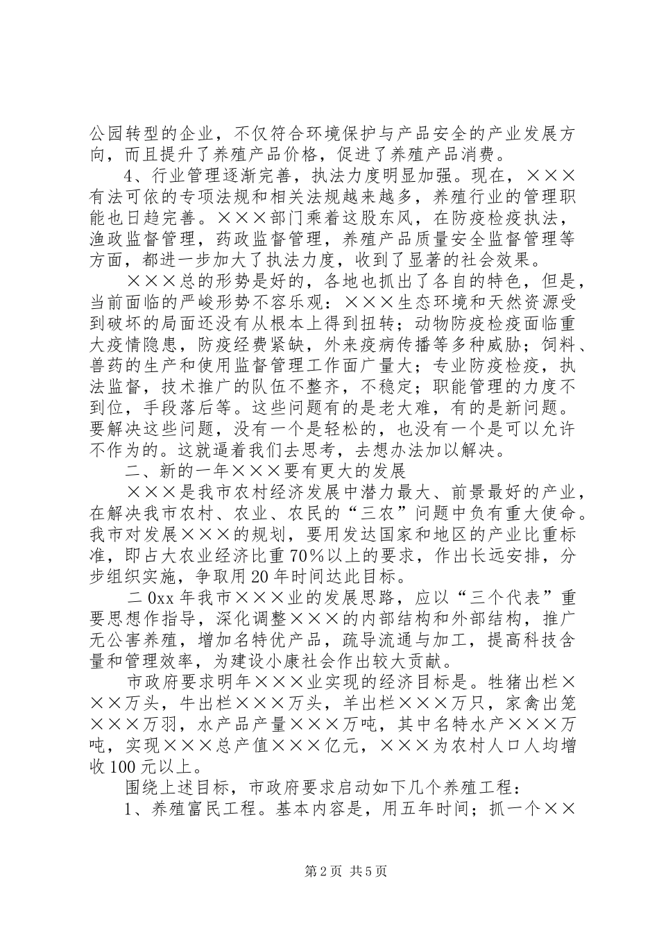 在全市畜牧水产工作会上的讲话发言_第2页