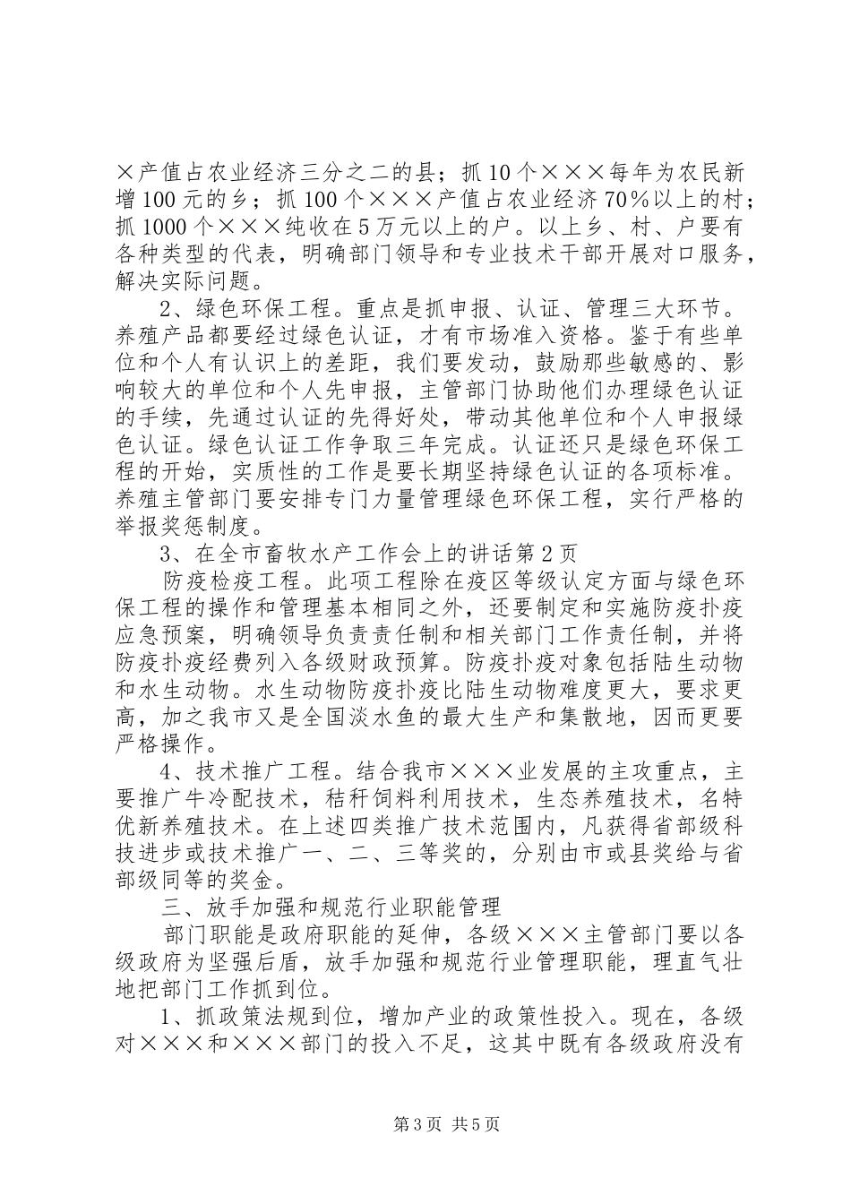 在全市畜牧水产工作会上的讲话发言_第3页