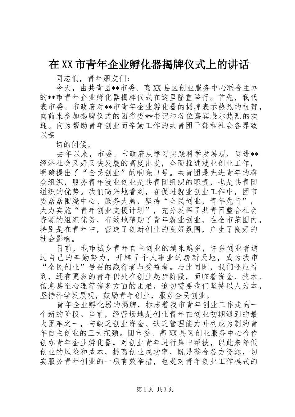 在XX市青年企业孵化器揭牌仪式上的讲话发言_第1页