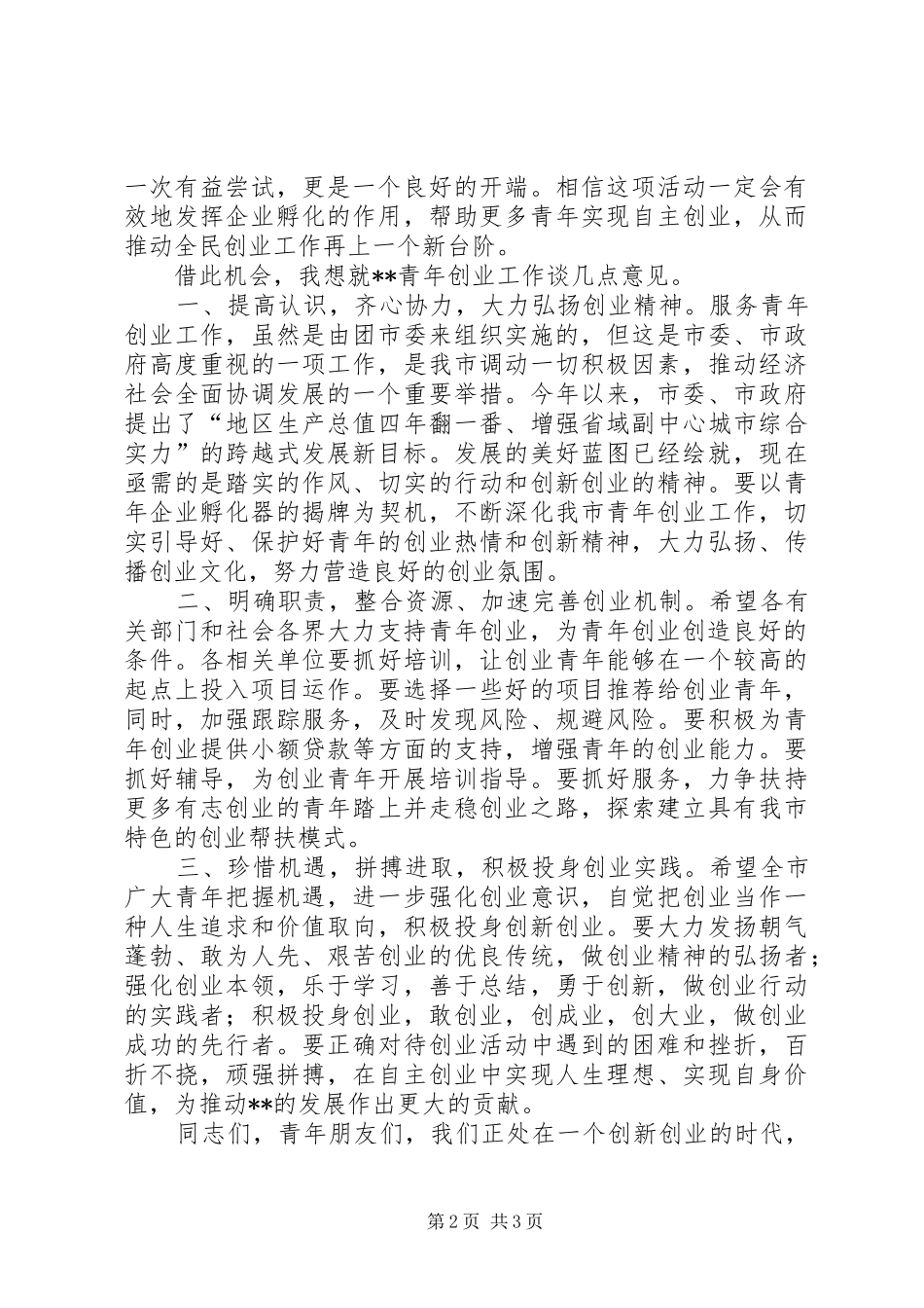 在XX市青年企业孵化器揭牌仪式上的讲话发言_第2页