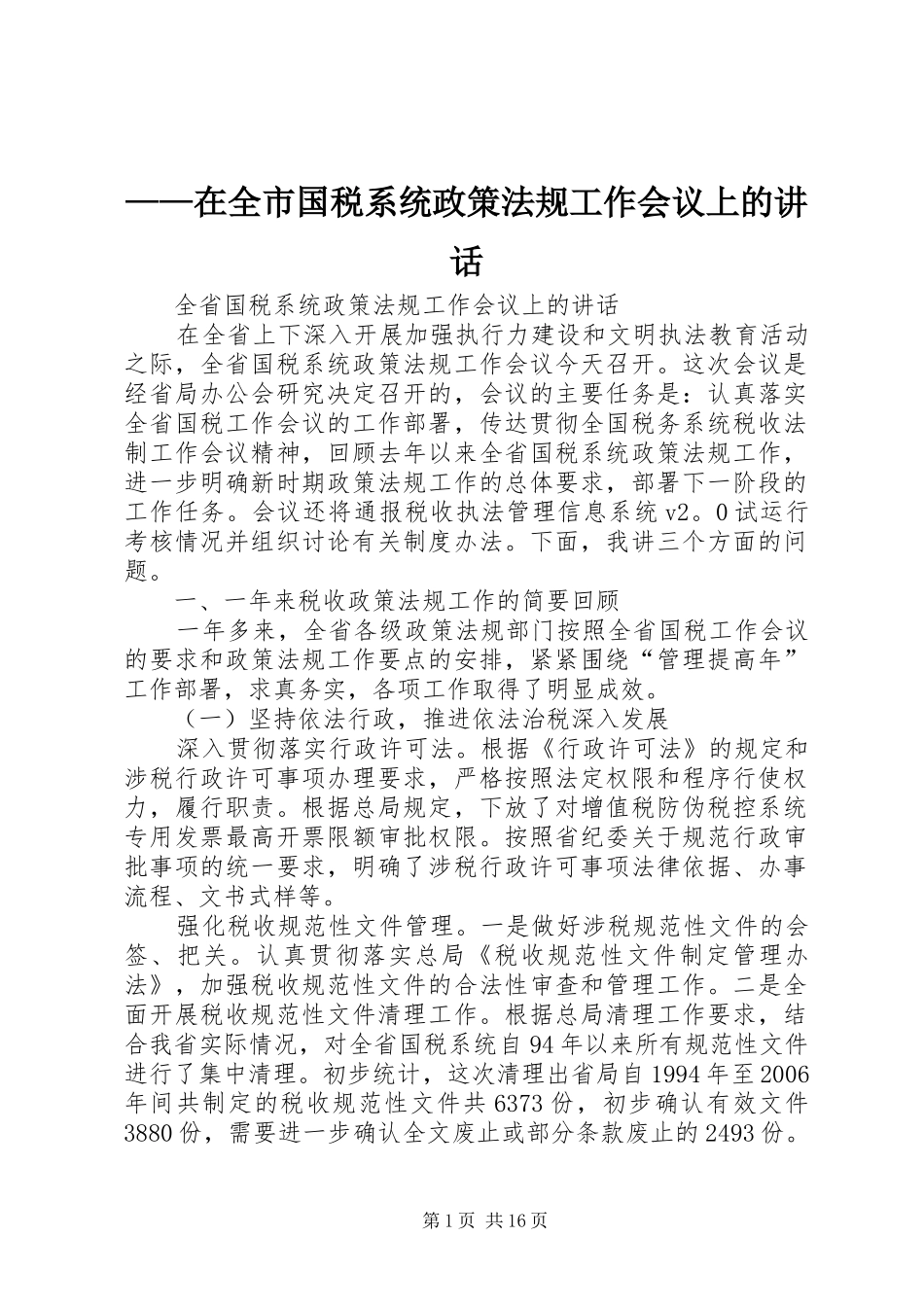 ——在全市国税系统政策法规工作会议上的讲话发言_第1页