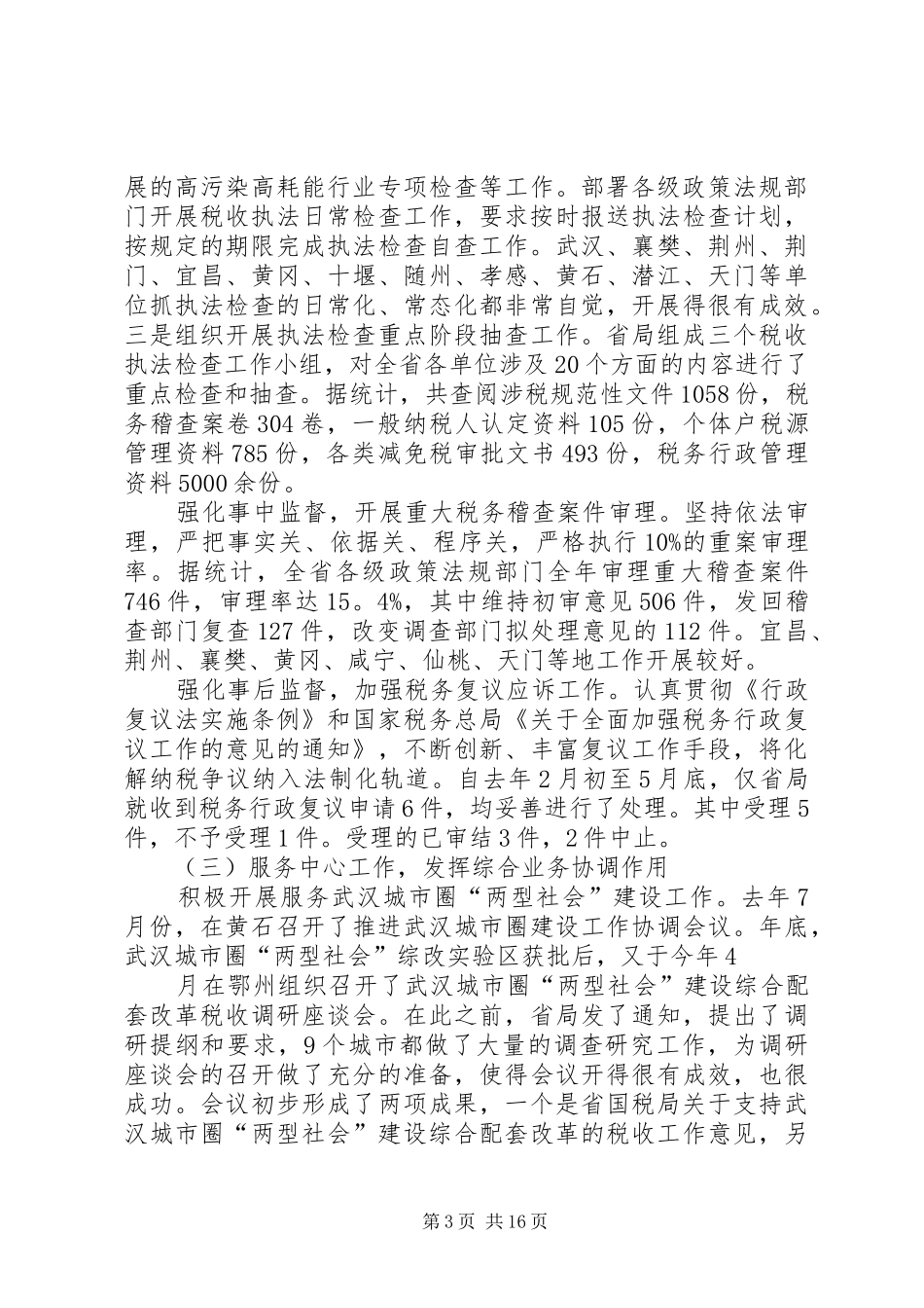 ——在全市国税系统政策法规工作会议上的讲话发言_第3页