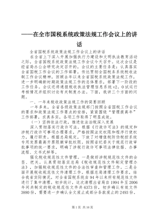 ——在全市国税系统政策法规工作会议上的讲话发言