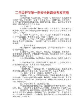 二年级开学第一课安全教育参考发言稿 