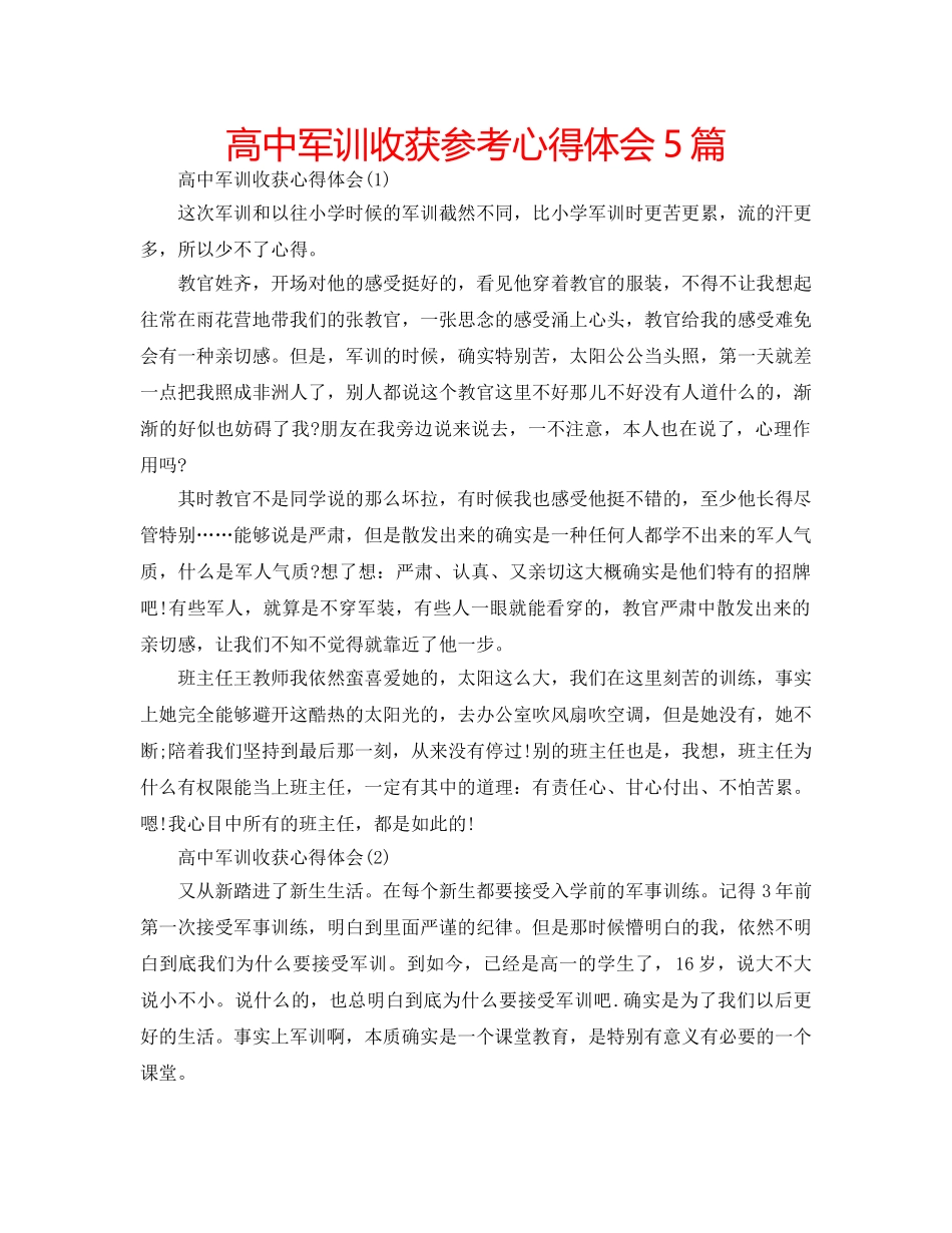 高中军训收获参考心得体会5篇 _第1页