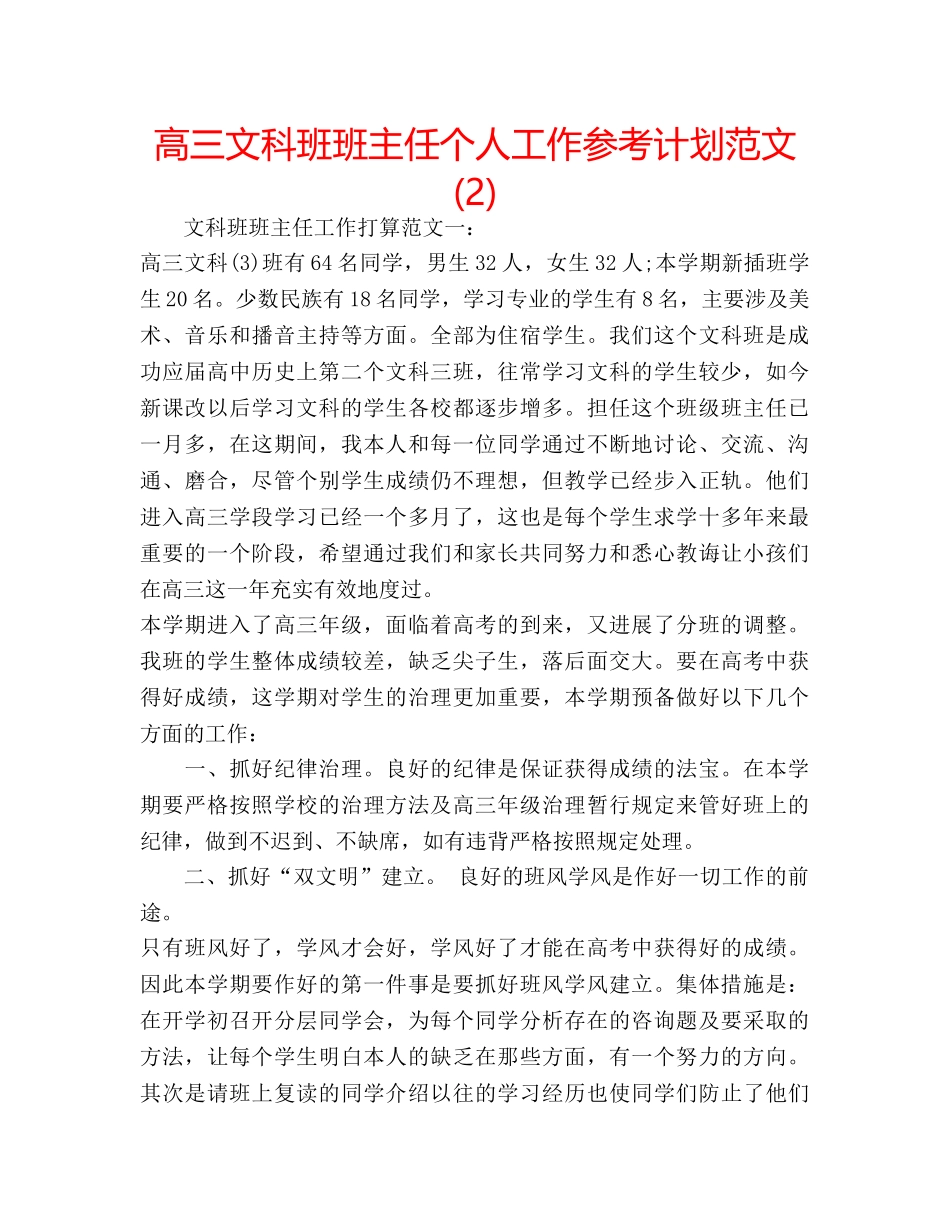 高三文科班班主任个人工作参考计划范文 (2) _第1页