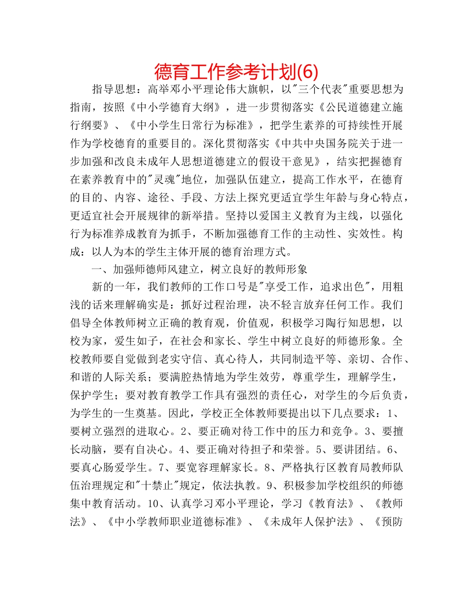 德育工作参考计划(6) _第1页