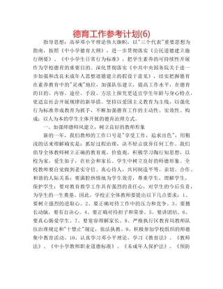 德育工作参考计划(6) 