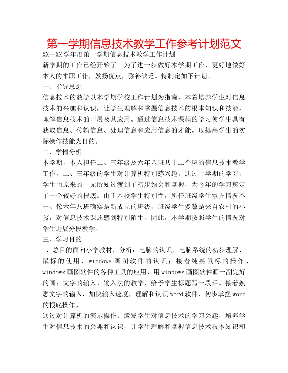第一学期信息技术教学工作参考计划范文 _第1页