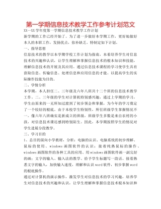 第一学期信息技术教学工作参考计划范文 