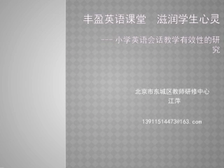 丰盈英语课堂滋润学生心灵