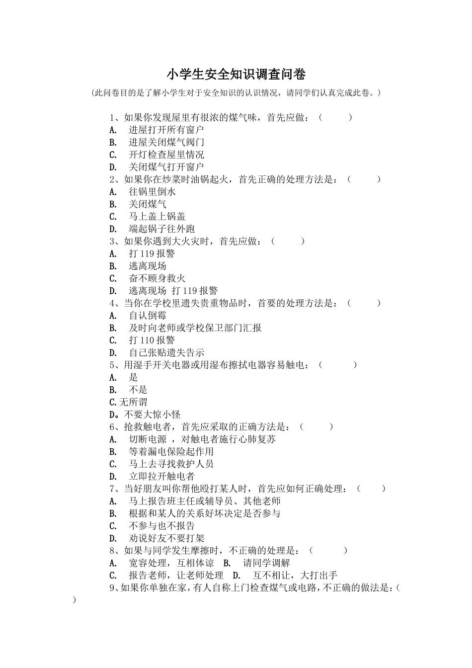 小学生安全知识调查问卷 (2)_第1页
