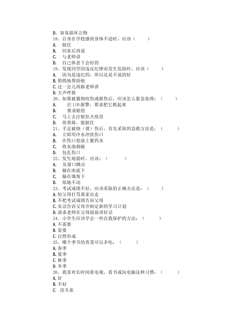 小学生安全知识调查问卷 (2)_第3页