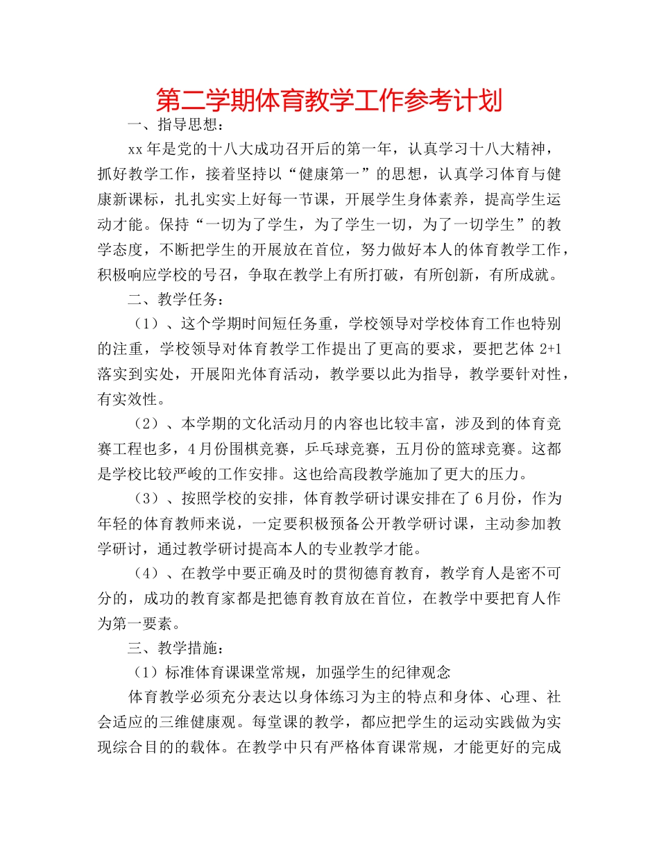 第二学期体育教学工作参考计划 _第1页