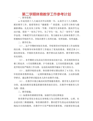 第二学期体育教学工作参考计划 