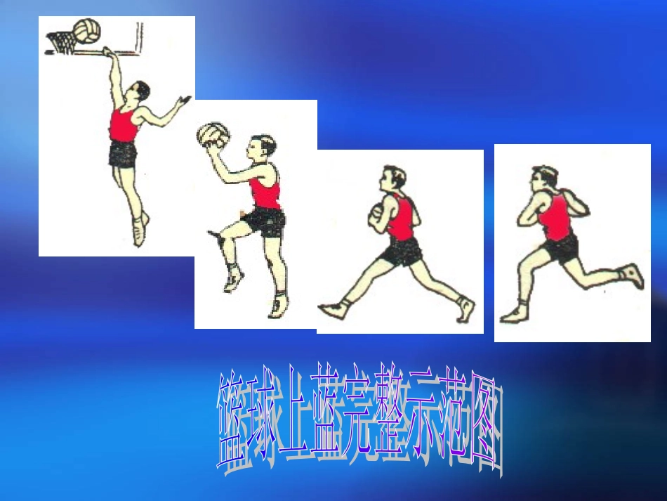 体育教学课件《篮球上篮》PPT课件_第2页