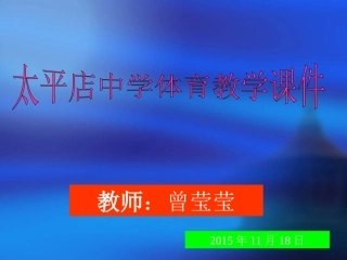 体育教学课件《篮球上篮》PPT课件