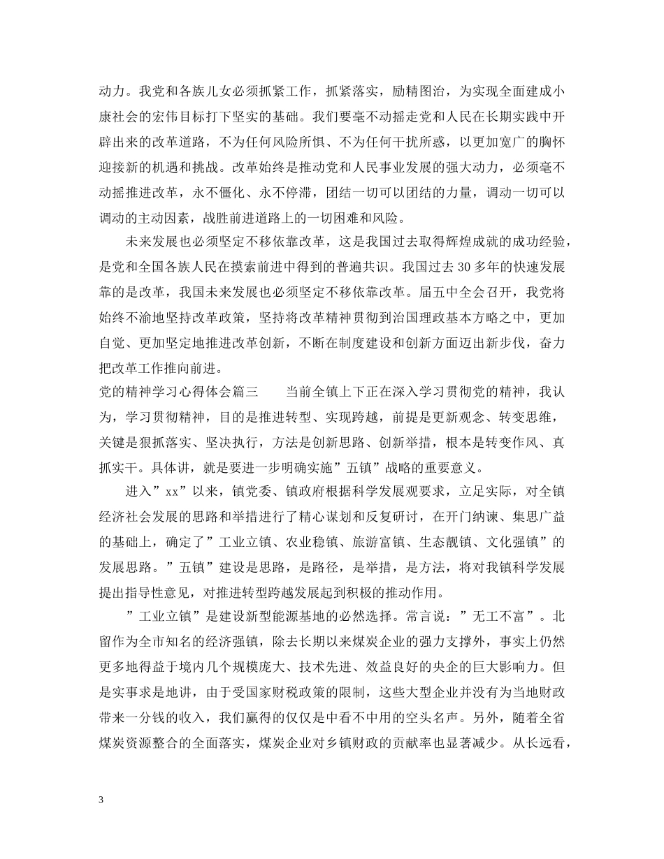 党的精神学习心得体会 _第3页