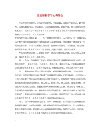 党的精神学习心得体会 
