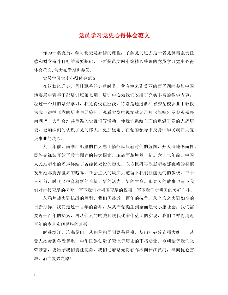 党员学习党史心得体会范文 _第1页
