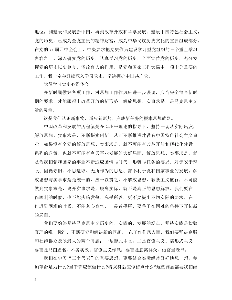 党员学习党史心得体会范文 _第3页
