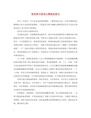 党员学习党史心得体会范文 