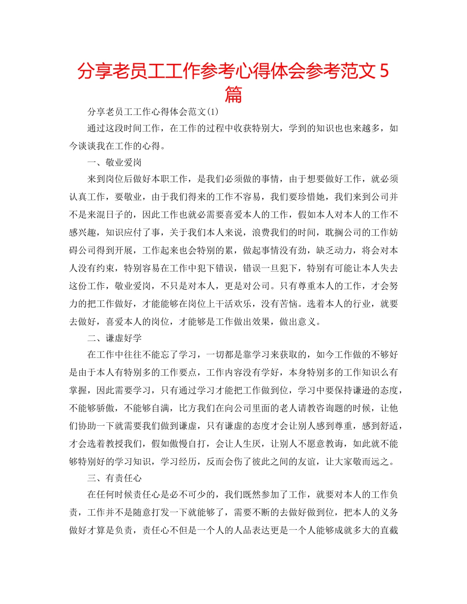 分享老员工工作参考心得体会参考范文5篇 _第1页