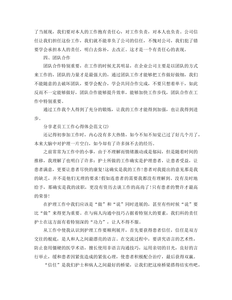 分享老员工工作参考心得体会参考范文5篇 _第2页