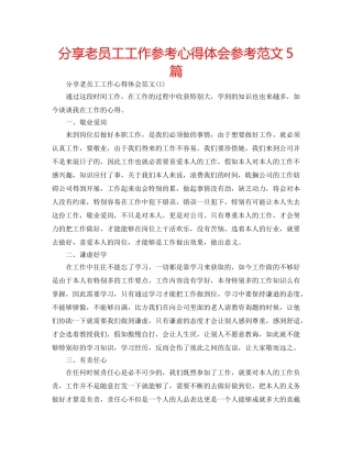 分享老员工工作参考心得体会参考范文5篇 