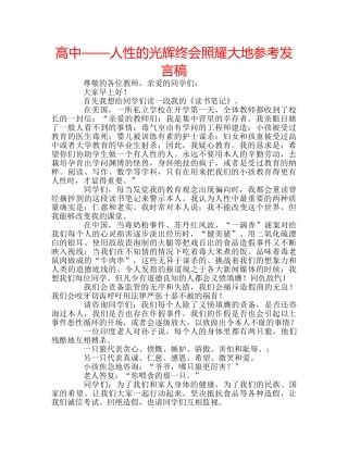 高中——人性的光辉终会照耀大地参考发言稿 