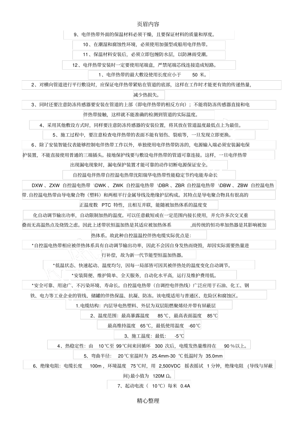 伴热带安装注意事项_第2页