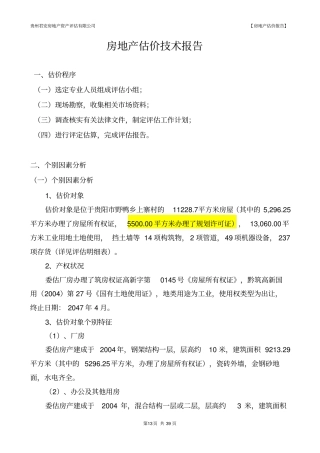 估价技术报告讲解
