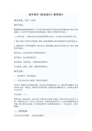 初中美术《标志设计》教学设计