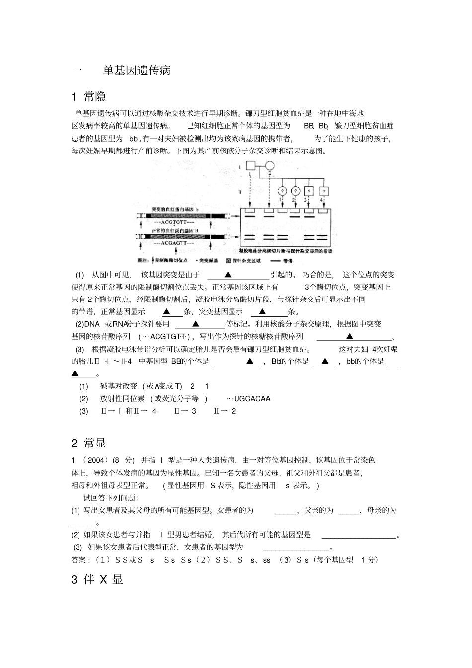 伴性遗传的经典习题_第1页