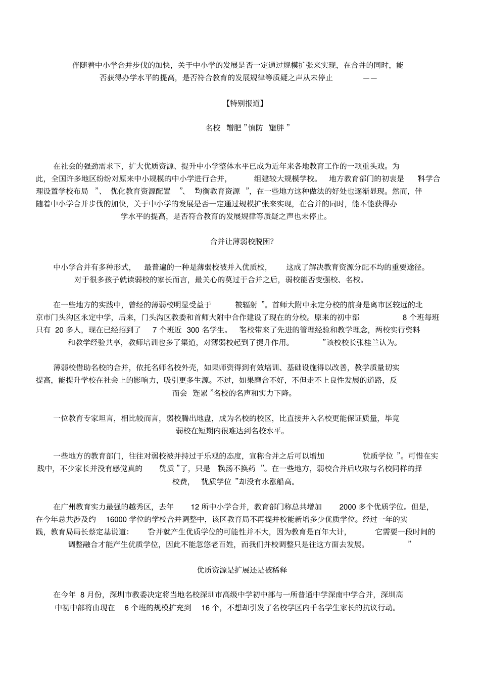 伴随着中小学合并步伐的加快_第1页