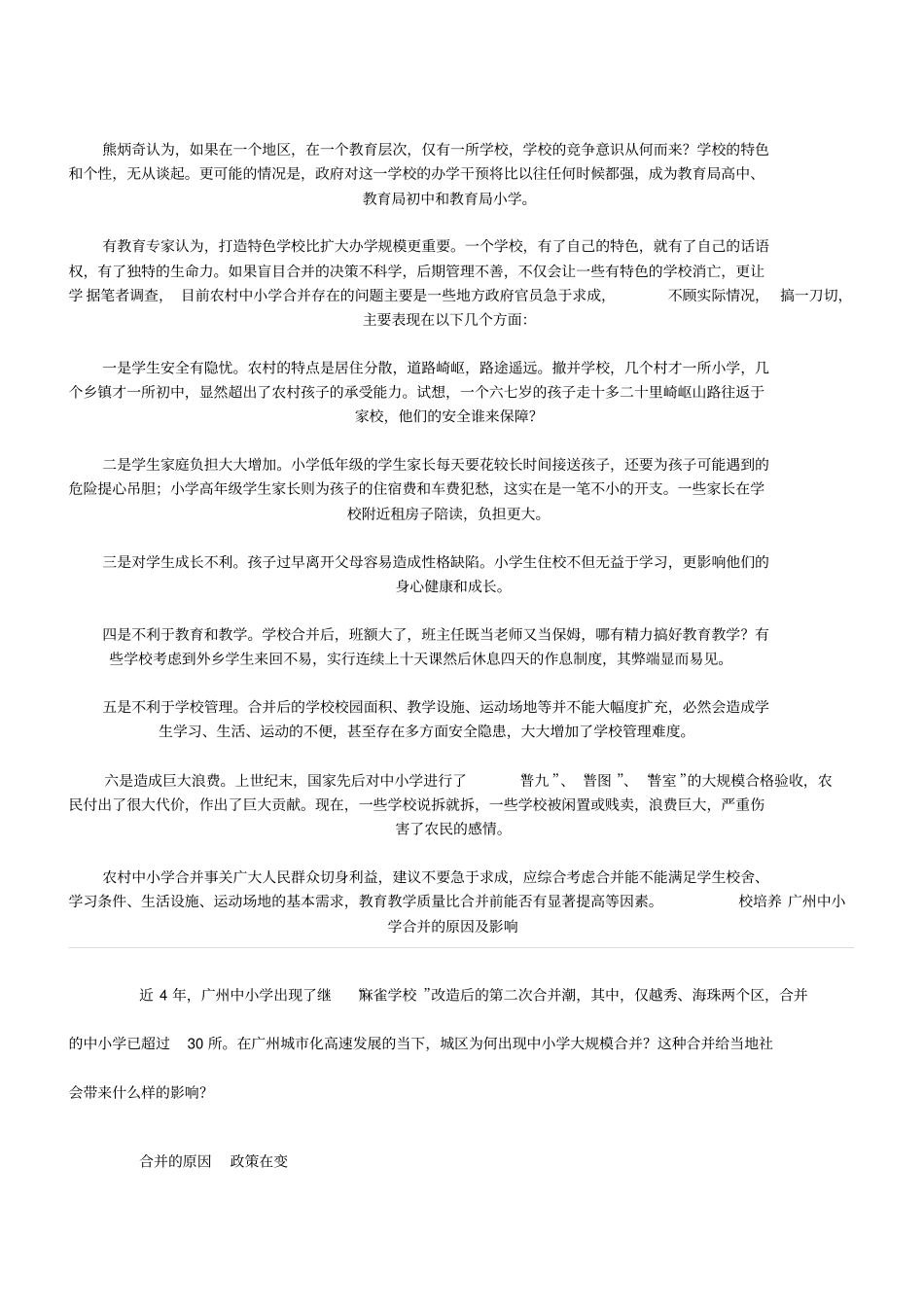 伴随着中小学合并步伐的加快_第3页