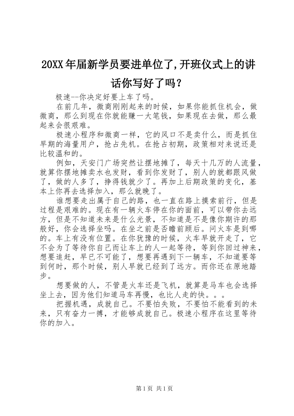 20XX年届新学员要进单位了,开班仪式上的讲话发言你写好了吗？(4)_第1页