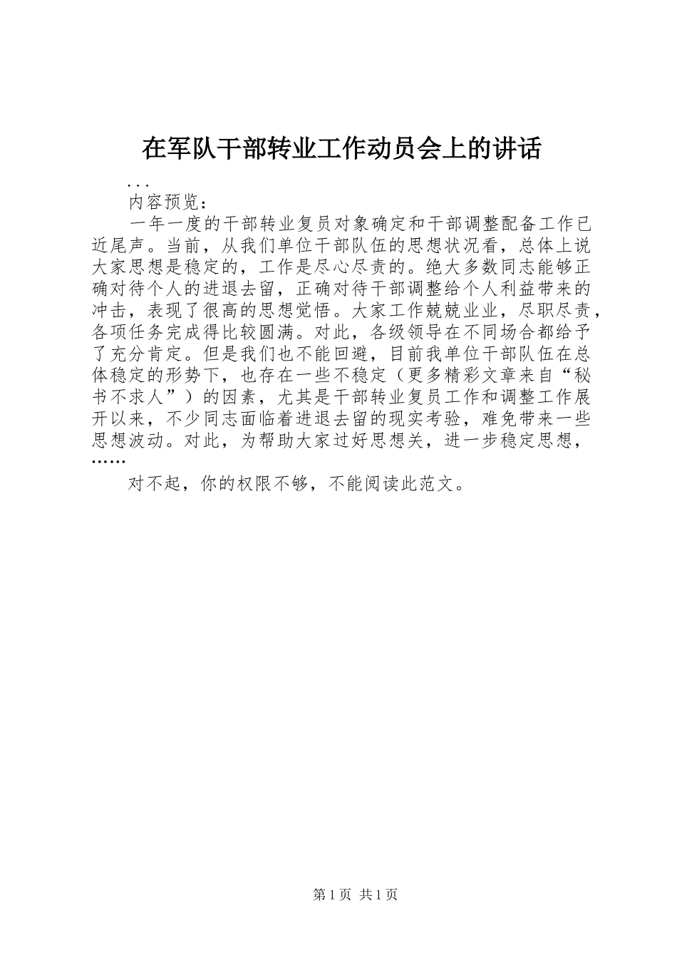 在军队干部转业工作动员会上的讲话发言_第1页