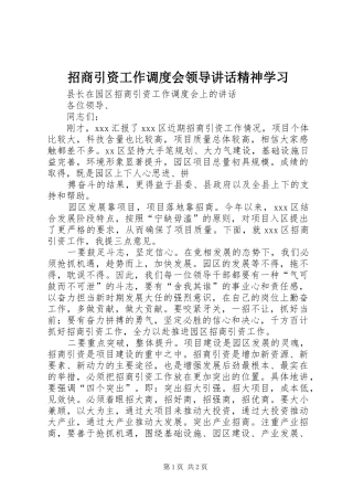 招商引资工作调度会领导讲话发言精神学习