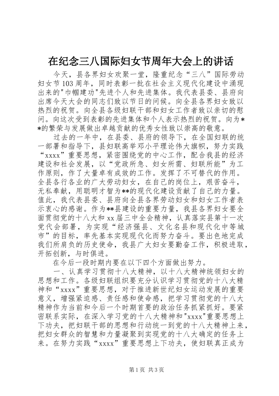 在纪念三八国际妇女节周年大会上的讲话发言_第1页