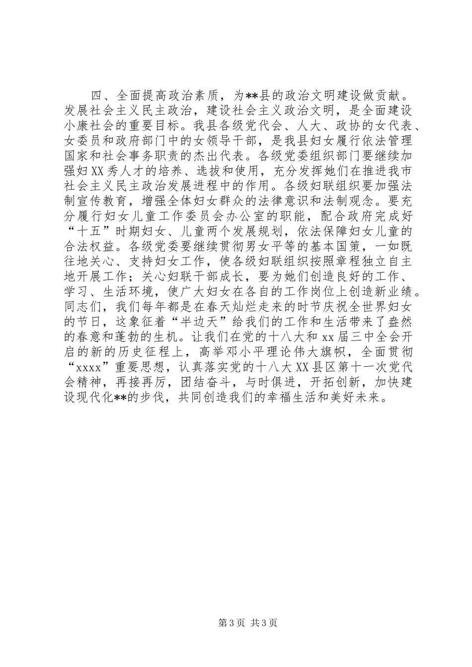 在纪念三八国际妇女节周年大会上的讲话发言_第3页