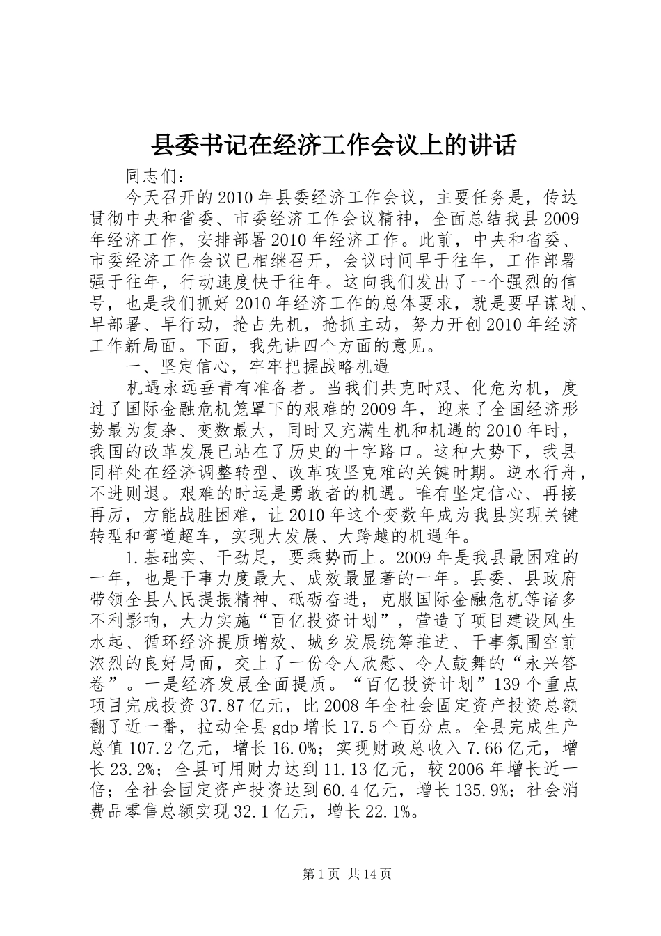 县委书记在经济工作会议上的讲话发言_第1页