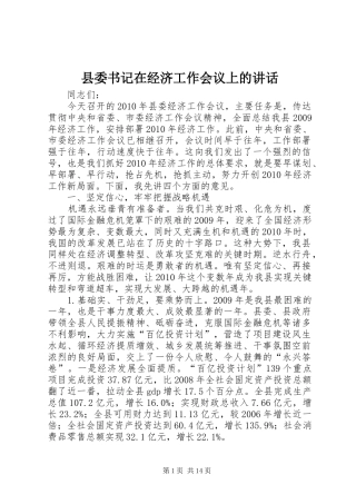 县委书记在经济工作会议上的讲话发言