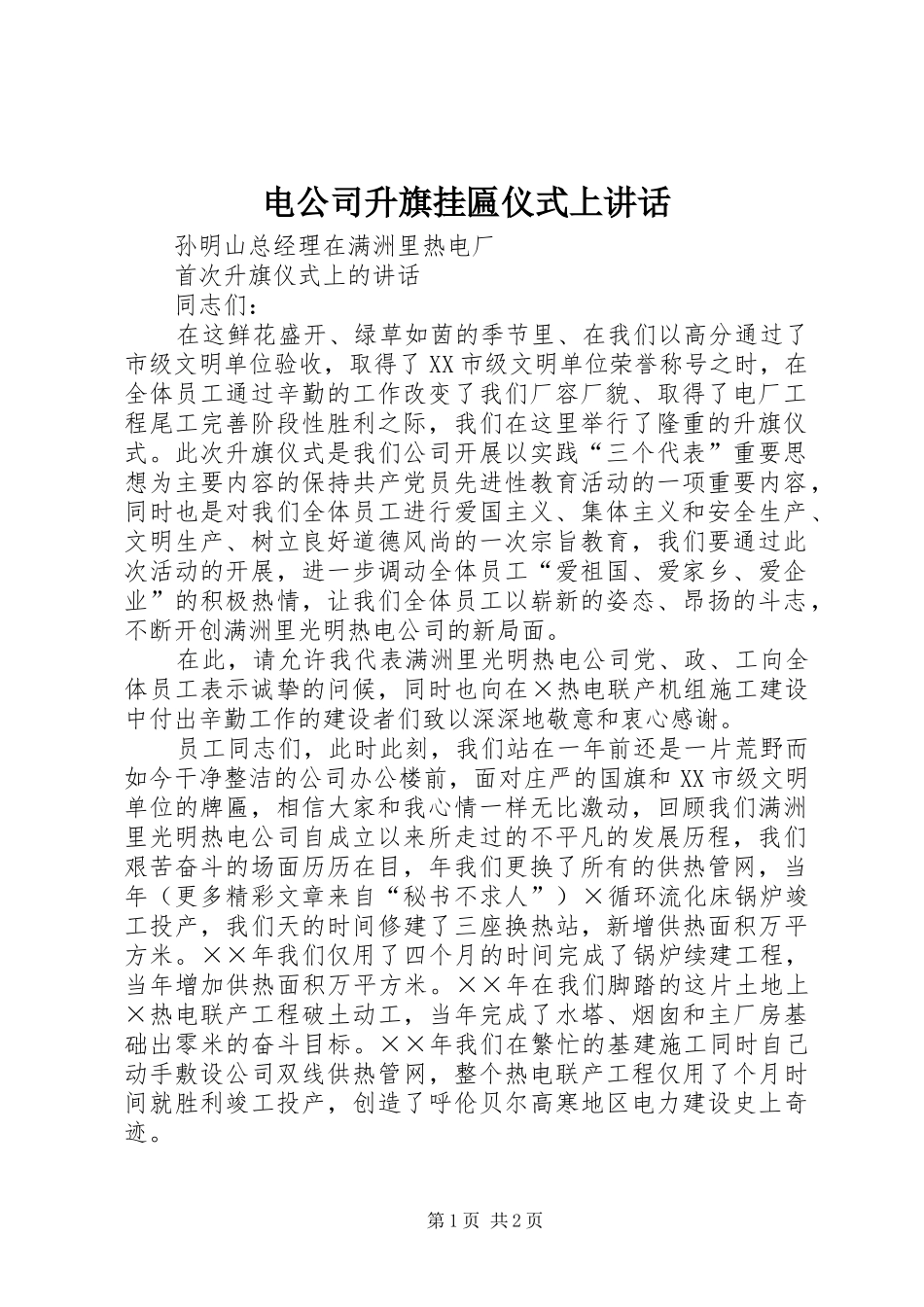 电公司升旗挂匾仪式上讲话发言_第1页
