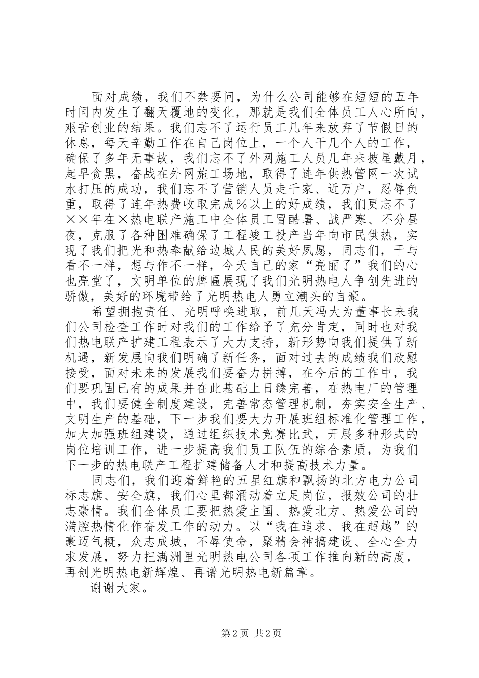 电公司升旗挂匾仪式上讲话发言_第2页