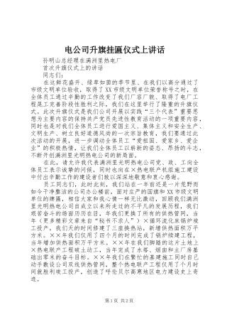 电公司升旗挂匾仪式上讲话发言