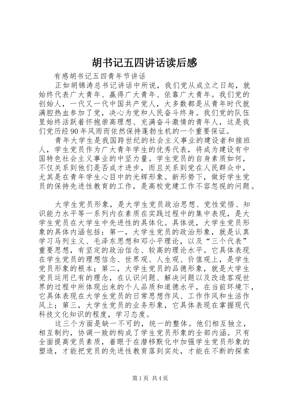 胡书记五四讲话发言读后感_第1页